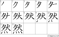 然: Stroke Order Diagram