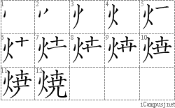 焼: Stroke Order Diagram