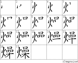 燥: Stroke Order Diagram