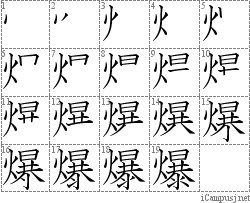 爆: Stroke Order Diagram