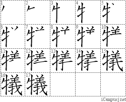 犠: Stroke Order Diagram