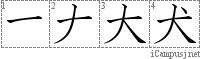 犬: Stroke Order Diagram