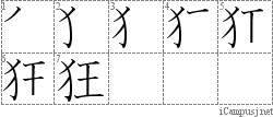 狂: Stroke Order Diagram