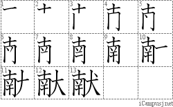 献: Stroke Order Diagram