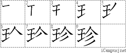 珍: Stroke Order Diagram