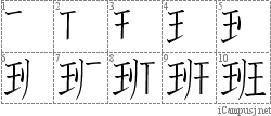 班: Stroke Order Diagram