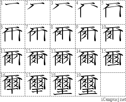 璽: Stroke Order Diagram