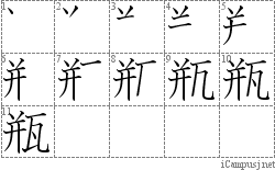 瓶: Stroke Order Diagram