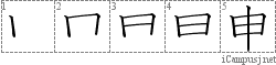 申: Kanji Stroke Order