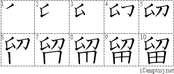 留: Stroke Order Diagram