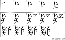 疑: Stroke Order Diagram