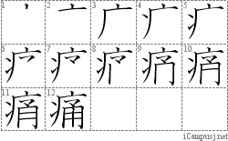 痛: Stroke Order Diagram