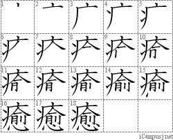 癒: Stroke Order Diagram