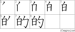 的: Stroke Order Diagram