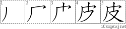 皮: Stroke Order Diagram