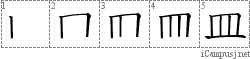 皿: Stroke Order Diagram