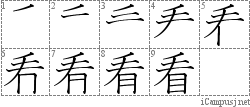 看: Stroke Order Diagram