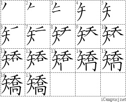 矯: Stroke Order Diagram