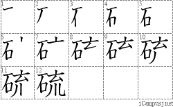 硫: Stroke Order Diagram