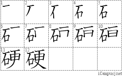 硬: Stroke Order Diagram