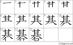 碁: Stroke Order Diagram