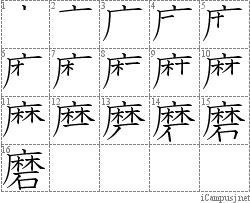 磨: Stroke Order Diagram