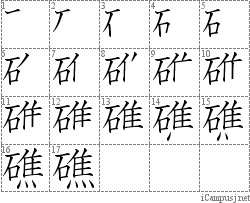 礁: Stroke Order Diagram