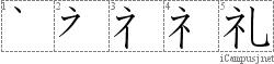 礼: Stroke Order Diagram