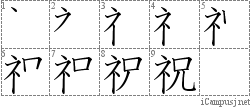 祝: Stroke Order Diagram