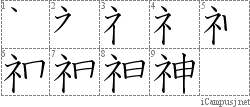 神: Stroke Order Diagram