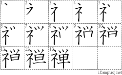 禅: Stroke Order Diagram