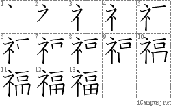 福: Stroke Order Diagram