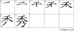 秀: Stroke Order Diagram