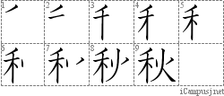 秋: Stroke Order Diagram