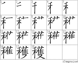 穫: Stroke Order Diagram