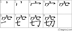 窃: Stroke Order Diagram