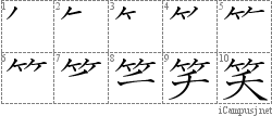 笑: Stroke Order Diagram