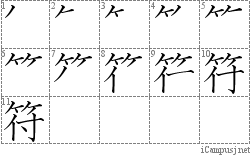 符: Stroke Order Diagram