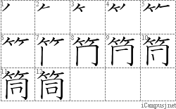 筒: Stroke Order Diagram