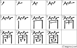 箇: Stroke Order Diagram