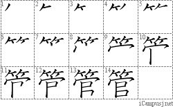 管: Stroke Order Diagram