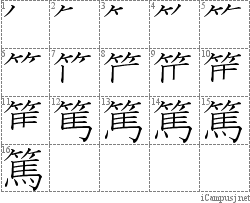 篤: Stroke Order Diagram