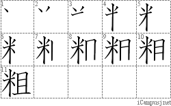 粗: Stroke Order Diagram