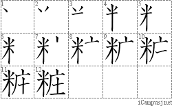 粧: Stroke Order Diagram