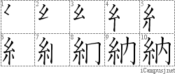 納: Stroke Order Diagram