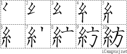 紡: Stroke Order Diagram