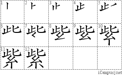 紫: Stroke Order Diagram