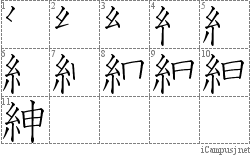 紳: Stroke Order Diagram