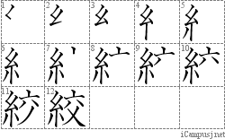 絞: Stroke Order Diagram