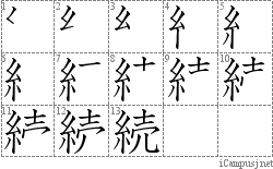 続: Stroke Order Diagram